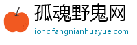 孤魂野鬼网